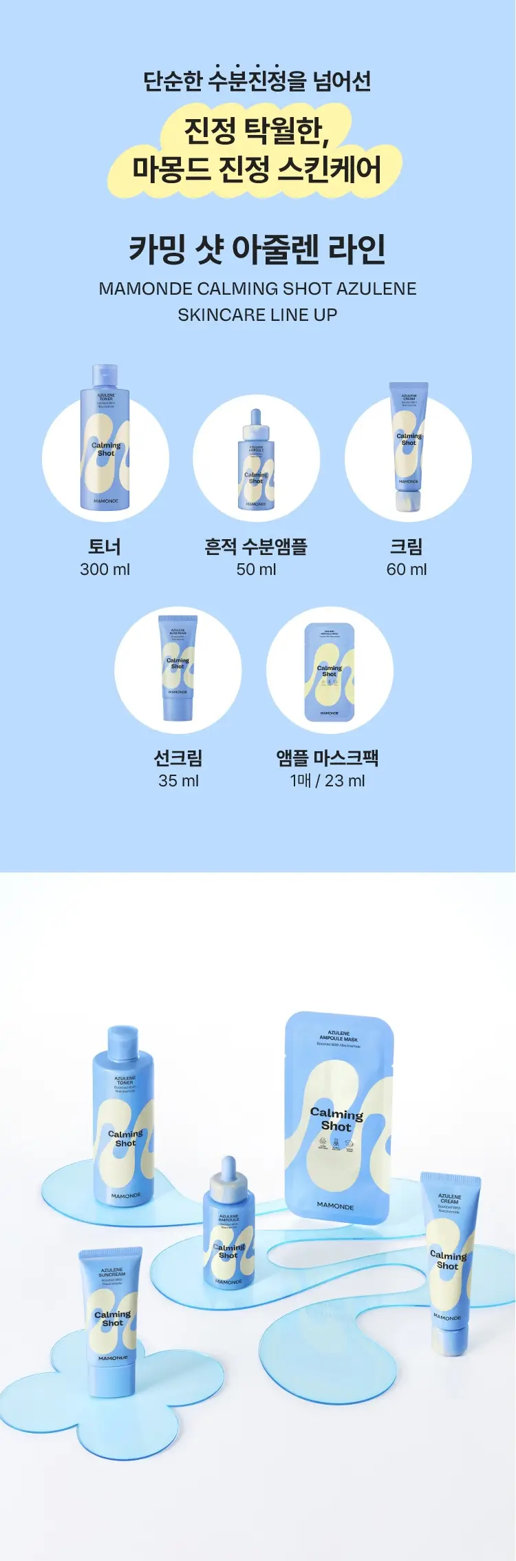 [흔적진정] 마몽드 카밍 샷 아줄렌 크림 60ml 단품/기획 상세페이지 11